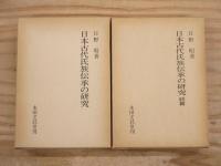 日本古代氏族伝承の研究