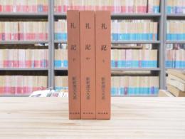 新釈漢文大系 礼記 上中下（27,28,29）3冊揃