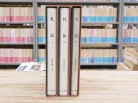 新釈漢文大系 礼記 上中下（27,28,29）3冊揃