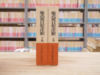 紫式部日記全注釈 上下巻 揃
