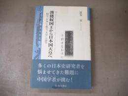 漢倭奴国王から日本国天皇へ : 国号「日本」と称号「天皇」の誕生