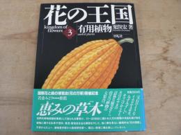 花の王国 第3巻 (有用植物)