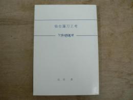 仙台藩刀工考