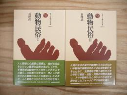 動物民俗