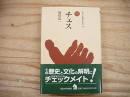 チェス