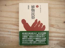 植物民俗