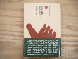 蜘蛛