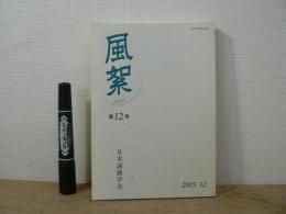 風絮