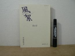 風絮