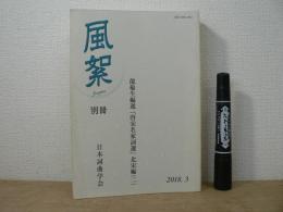 風絮　別冊　龍楡生編選　『唐宋名家詞選』　北宋編（二）