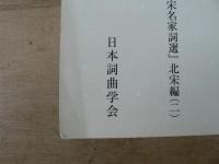 風絮　別冊　龍楡生編選　『唐宋名家詞選』　北宋編（二）