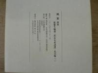 風絮　別冊　龍楡生編選　『唐宋名家詞選』　北宋編（二）