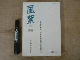 風絮　別冊　龍楡生編選 『唐宋名家詞選』 北宋編（一）