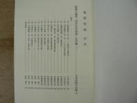 風絮　別冊　龍楡生編選 『唐宋名家詞選』 北宋編（一）