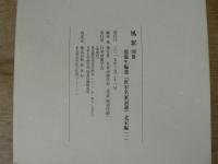 風絮　別冊　龍楡生編選 『唐宋名家詞選』 北宋編（一）