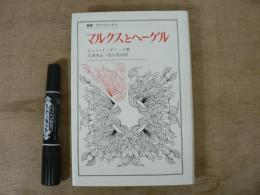 マルクスとヘーゲル