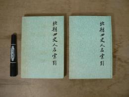 北朝四史人名索引　上下巻揃い