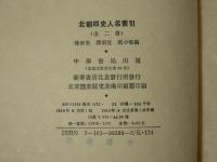 北朝四史人名索引　上下巻揃い