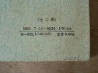北朝四史人名索引　上下巻揃い