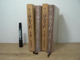 ワッパ騒動史料　上下巻　