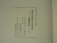 ワッパ騒動史料　上下巻　