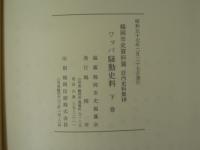 ワッパ騒動史料　上下巻　