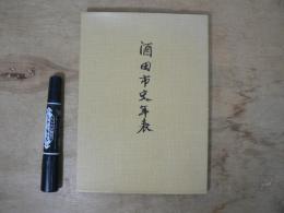 酒田市史年表