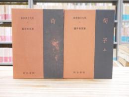 新釈漢文大系　5,6　荀子
