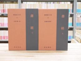 新釈漢文大系 25, 26　書経　