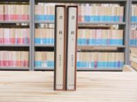 新釈漢文大系 25, 26　書経　