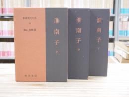 淮南子