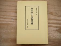 幕末政治と倒幕運動 オンデマンド版