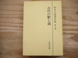 坂本太郎著作集 第8巻 (古代の駅と道)