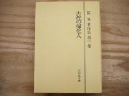 関晃著作集 第3巻 古代の帰化人