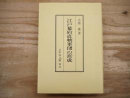 江戸幕府直轄軍団の形成