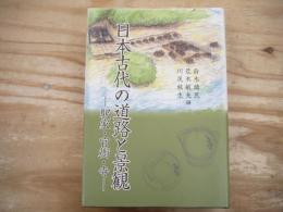 日本古代の道路と景観