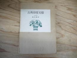 古典印度文様