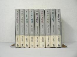 新・日本文壇史 全10冊のうち10巻欠の9冊セット