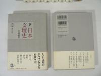 新・日本文壇史 全10冊のうち10巻欠の9冊セット