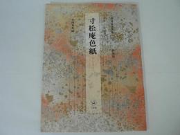 寸松庵色紙 : かな 伝・紀貫之 書道技法講座31 新装版