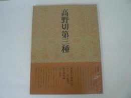高野切第三種 書道技法講座 10