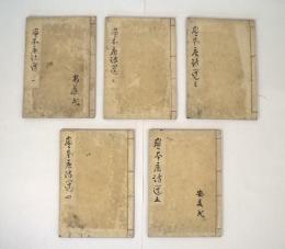 唐詩選画本 五言絶句　全５巻