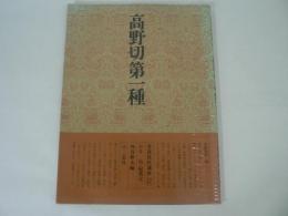 高野切第一種 書道技法講座 17