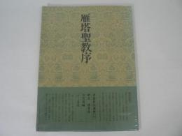雁塔聖教序 : 楷書 褚遂良