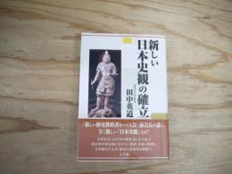 新しい日本史観の確立