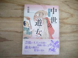 中世の"遊女" : 生業と身分