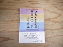 草と木が語る日本の中世