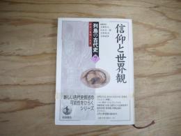 信仰と世界観