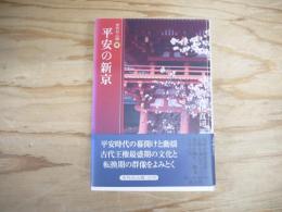平安の新京 (古代の人物4)