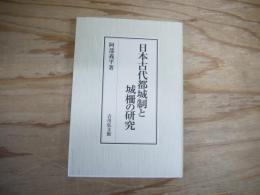 日本古代都城制と城柵の研究